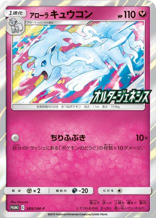 Alolan Ninetales (SM-P Japanese Exclusive) 145 - Holofoil