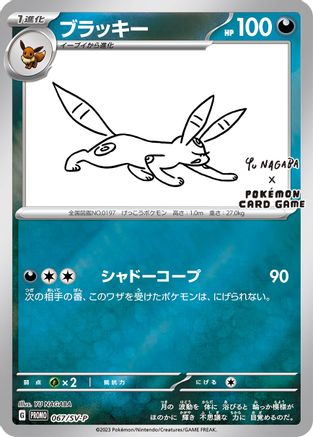 Umbreon - 067/SV-P (Yu Nagaba) 67 - Reverse Holofoil