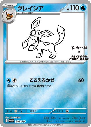 Glaceon - 069/SV-P (Yu Nagaba) 69 - Reverse Holofoil