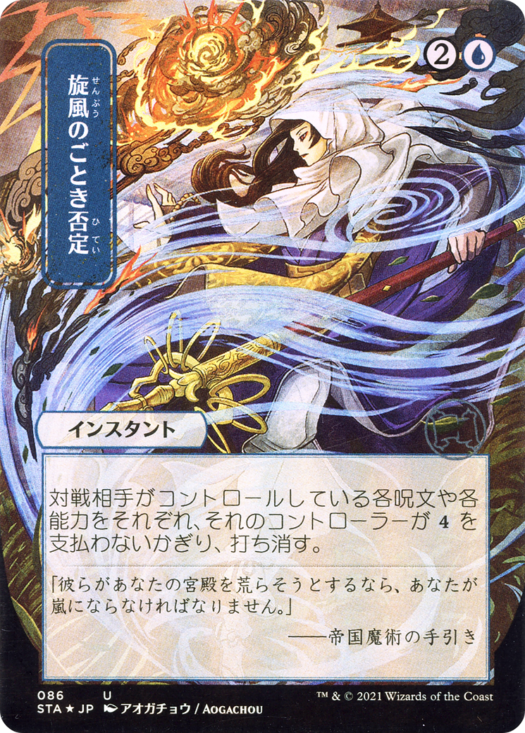 Whirlwind Denial (STA-086) -  (Borderless)