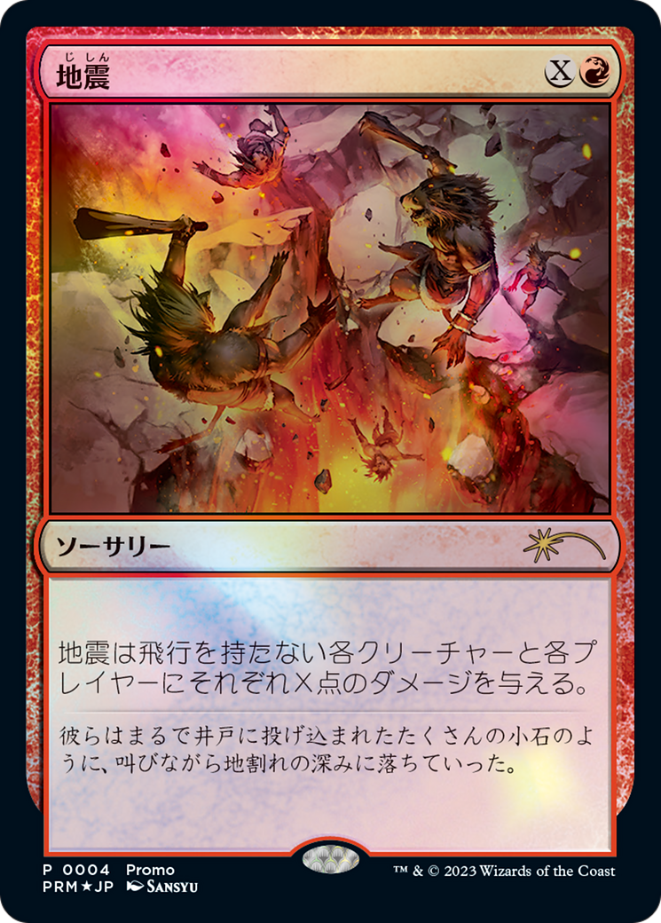 Earthquake (FNM-004) -  Foil